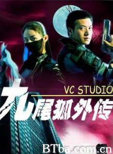 九尾狐外传-720p|1080p高清bt种子下载