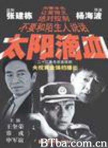 太阳滴血-720p|1080p高清bt种子下载