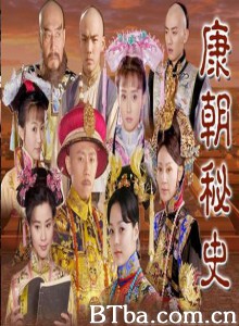 康熙秘史/康朝秘史-720p|1080p高清bt种子下载