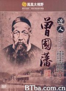 凤凰大视野——近人曾国藩/近人曾国藩-720p|1080p高清bt种子下载