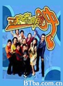 我爱饭米粒/一家老小向前冲 我爱饭米粒/一家老小向前冲-720p|1080p高清bt种子下载