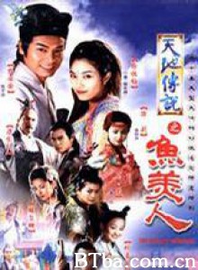 天地传说之鱼美人/阴阳魔王-720p|1080p高清bt种子下载