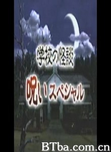 学校怪谈/新春特别节目-720p|1080p高清bt种子下载