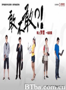 敢不敢/敢不敢带上梦想,一起滚蛋? 敢不敢/敢不敢带上梦想,一起滚蛋?-720p|1080p高清bt种子下载