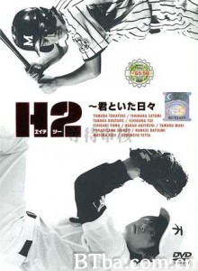 好逑双物语/H2: Kimi to itahibi-720p|1080p高清bt种子下载