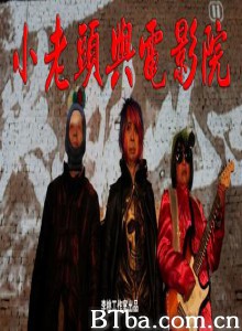 小老头和电影院-720p|1080p高清bt种子下载