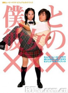 我和她的XXX/我和她的×××/Boku to Kanojo no XXX 我和她的XXX/我和她的×××/Boku to Kanojo no XXX-720p|1080p高清bt种子下载