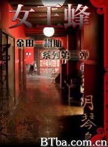 女王蜂/金田一耕助 女王蜂-720p|1080p高清bt种子下载