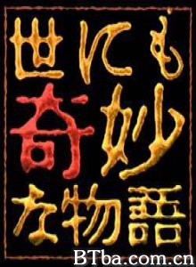 世界奇妙物语04秋之特别篇/世界奇妙物语 2004秋之特别篇/世界奇妙物语 2004秋季特别篇-720p|1080p高清bt种子下载