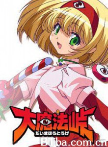 大魔法峠/Punie-720p|1080p高清bt种子下载