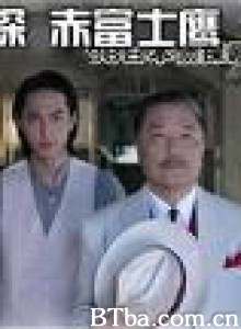 名侦探赤富士鹰-720p|1080p高清bt种子下载