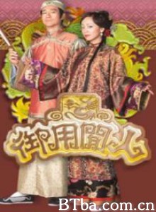 御用闲人/御用閒人-720p|1080p高清bt种子下载