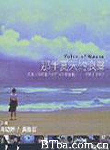 那年夏天的浪声/Voice of Waves-720p|1080p高清bt种子下载