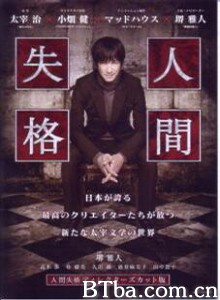 人间失格剧场版 人间失格剧场版-720p|1080p高清bt种子下载