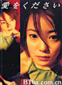 请给我爱/愛をください/請給我愛-720p|1080p高清bt种子下载