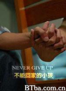 不能回家的小孩/Never Give Up/少年之家 不能回家的小孩/Never Give Up/少年之家-720p|1080p高清bt种子下载