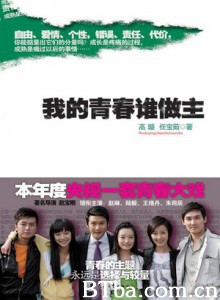 我的青春谁做主/我的青春我做主-720p|1080p高清bt种子下载