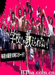 学校里学不到的东西/学校不教书/Gakkô ja oshierarenai-720p|1080p高清bt种子下载