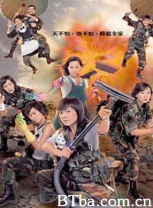 师奶兵团-720p|1080p高清bt种子下载