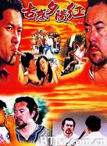 夕阳古惑仔/Home of a Villain-720p|1080p高清bt种子下载