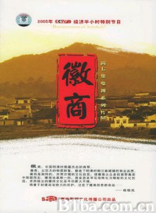 徽商/中国明清时期最杰出的商帮 徽商/中国明清时期最杰出的商帮-720p|1080p高清bt种子下载