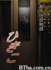 都市传说物语/都市傳說物語ひきこ/Urban Legend Story Hikiko-720p|1080p高清bt种子下载