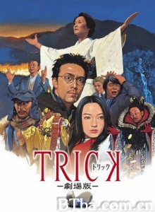 圈套剧场版/Trick The Movie-720p|1080p高清bt种子下载