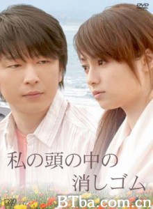 我脑中的橡皮擦/我腦中的橡皮擦-720p|1080p高清bt种子下载