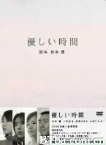 温柔时刻/温柔时间/Yasashii Jikan-720p|1080p高清bt种子下载