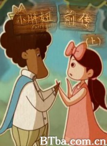 小胖妞前传（上）/王子的吻-720p|1080p高清bt种子下载
