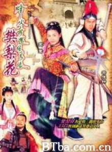 樊梨花烽火奇遇结良缘 樊梨花烽火奇遇结良缘-720p|1080p高清bt种子下载