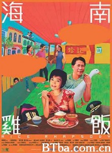 海南鸡饭/Rice Rhapsody 海南鸡饭/Rice Rhapsody-720p|1080p高清bt种子下载