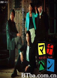 街头律师/Machiben-720p|1080p高清bt种子下载