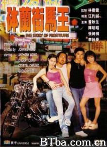 砵兰街马王/Story of Prostitutes-720p|1080p高清bt种子下载