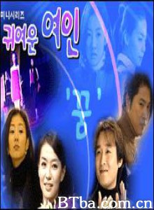 可爱的女人/Pretty Lady-720p|1080p高清bt种子下载