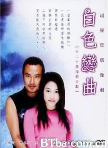 白色恋曲-720p|1080p高清bt种子下载