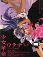 少女革命：思春期默示录/Utena: Adolescence