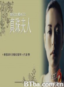 真珠夫人-720p|1080p高清bt种子下载