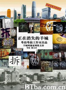 正在消失的羊城-720p|1080p高清bt种子下载