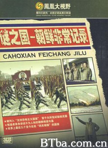 谜之国--朝鲜非常记录-720p|1080p高清bt种子下载