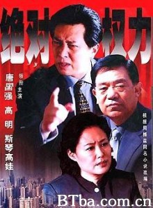绝对权力-720p|1080p高清bt种子下载