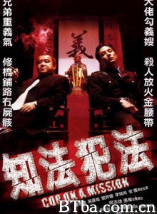 知法犯法/Cop on a Mission/末路陷阱 知法犯法/Cop on a Mission/末路陷阱-720p|1080p高清bt种子下载