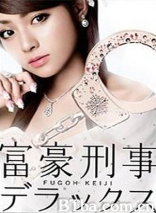 富豪刑事2/Fugoh keiji-720p|1080p高清bt种子下载