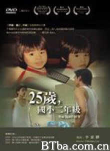 25岁，国小二年级/The Spirit of Eight-720p|1080p高清bt种子下载