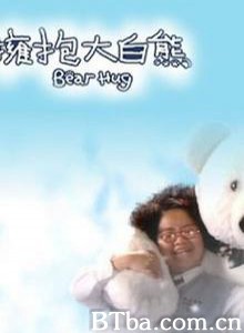 拥抱大白熊/Bear Hug 拥抱大白熊/Bear Hug-720p|1080p高清bt种子下载