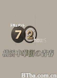 纪实72小时：横滨中华街的青春/紀實72小時：橫濱中華街的青春-720p|1080p高清bt种子下载
