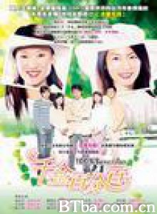 千金百分百/千金情缘-720p|1080p高清bt种子下载