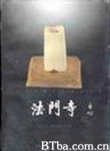 法门寺-720p|1080p高清bt种子下载