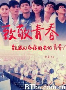 致敬青春/致敬青春：致我们终将逝去的青春！-720p|1080p高清bt种子下载