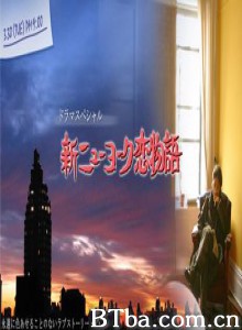 新纽约恋物语-720p|1080p高清bt种子下载